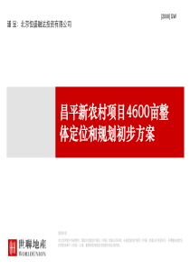 世联出品 昌平4600亩新农村项目整体定位策划报告