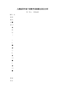 人教版四年级下册数学易错题记录与分析