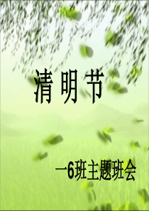 清明节主题班会