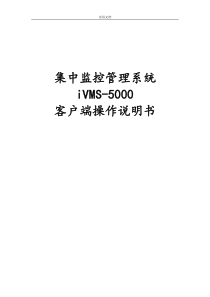 海康威视CS集中监控管理系统iVMS-5000操作说明书