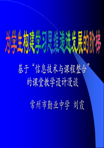 基于“信息技术与课程整合”的课堂教学设计漫谈