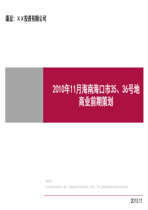 世联海南海口市35、36号地商业项目前期策划