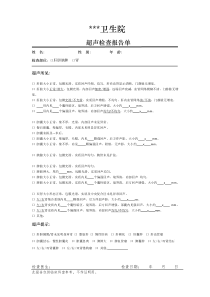 超声报告单模板