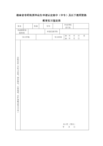 湖南省非师范类毕业生申请认定高中(中专)及以下教师资格教育实习鉴定表