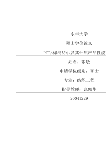 PTT棉混纺纱及其针织产品性能研究