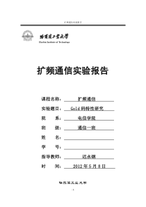 m序列和Gold序列特性研究要点