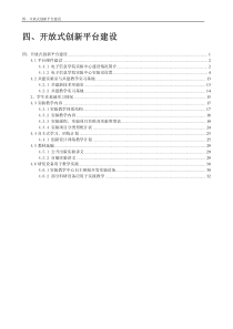 四、开放式创新平台建设