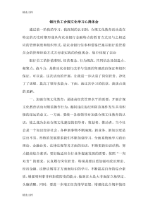 2020年银行员工合规文化学习心得体会精编版