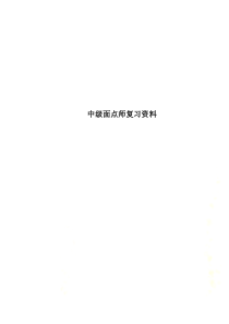 中级面点师复习资料