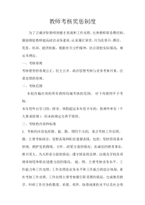 教师考核奖惩制度