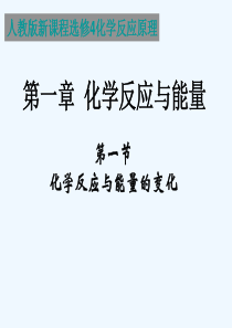 选修4化学反应与能量的变化课件