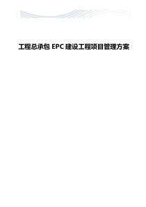 建设工程总承包EPC建设工程项目管理方案[精品文档]