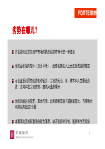 世联顾问复地小汤山项目策划报告世联顾问复地小汤山项目策划报告2