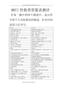 MBTI性格类型量表测评