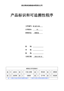 QP-016(产品标识和可追溯性程序)