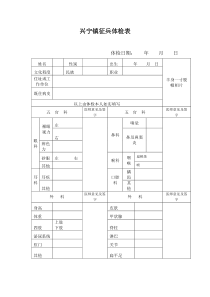 征兵体检表