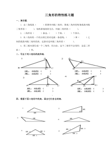 三角形的特性练习题