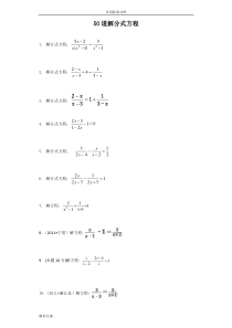 50道解分式方程及答案详解