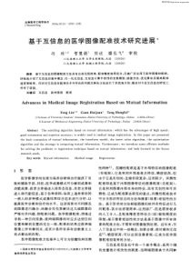 基于互信息的医学图像配准技术研究进展