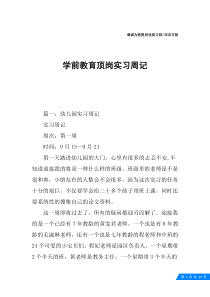 学前教育顶岗实习周记