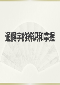 通假字