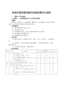 养老护理员赛项操作技能竞赛评分细则