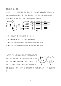 遗传部分好题、难题