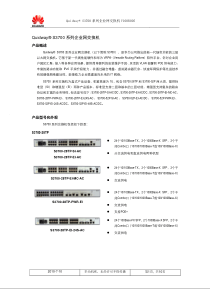 Quidway S3700 系列交换机V100R005C01产品彩页V10