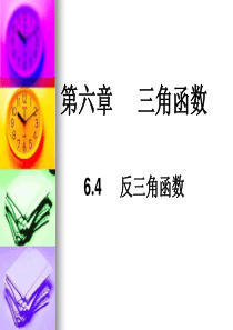 6.4反三角函数