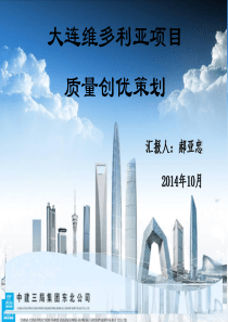 东北公司大连维多利亚创优策划