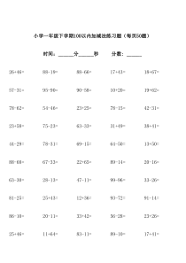 小学一年级下学期100以内加减法练习题(每页50题)