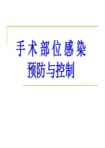 手术部位感染预防与控制