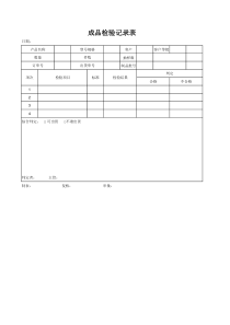 成品检验记录表(样本)