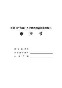 国家(广东省)人才培养模式创新实验区申报书