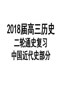 2018届高三历史二轮通史复习中国近代史部分