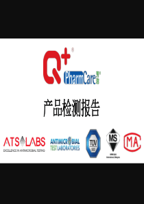 Q“加”PharmCare产品检测报告