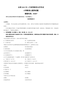 全国2013年1月自考小学教育心理学试题