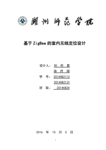 基于ZigBee的室内无线定位设计