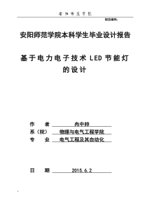 毕业设计：基于电力电子技术LED节能的设计