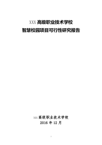 高级职业技术学校智慧校园项目可行性研究报告