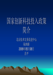 国家创新投入政策简介