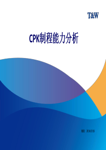 CPK制程能力分析培训