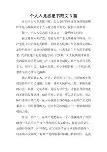 个人入党志愿书范文3篇