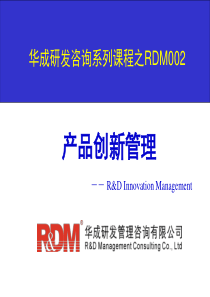 RDM002_产品创新管理培训讲义