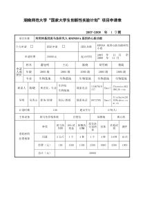 国家大学生创新性实验计划申请表1-湖南师范大学开放实验项