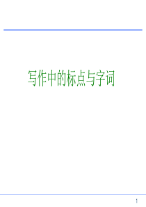 写作中标点及字词