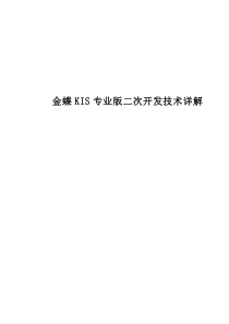 金蝶KIS专业版二次开发技术详解