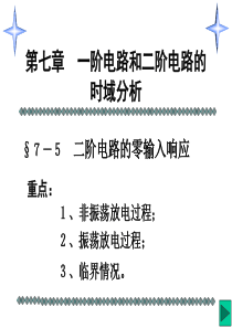 15第十五讲-二阶电路的零输入响应