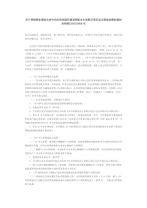 国家支持中关村科技园区建设国家自主创新示范区试点税收政策的通知