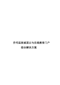 乔司监狱桌面云与在线教育门户综合解决方案-分布式